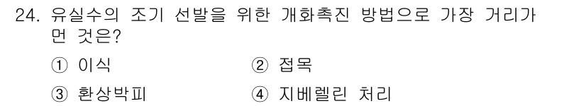 임업종묘기사 2020년 24번 - . 이식  
유실수의 조기 선발을 위한 개화촉진 방법으로는 이식이 가장 ... 에 관한 핵심 기출문제