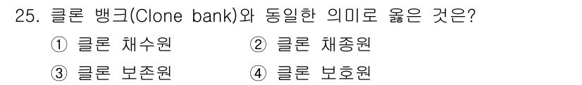 임업종묘기사 2020년 25번 - 클론 뱅크(Clone bank)와 동일한 의미로 옳은 것은 "클론 체중원... 에 관한 핵심 기출문제