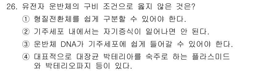 임업종묘기사 2020년 26번 - 유전자 운반체의 구비 조건 중에서 3번이 옳지 않은 이유는, 일반적으로 ... 에 관한 핵심 기출문제