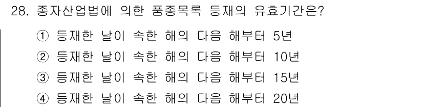 임업종묘기사 2020년 28번 - 종자산업법에 따르면 품종목록에 등록된 품종의 유효기간은 등록일로부터 10... 에 관한 핵심 기출문제