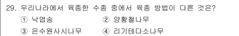 임업종묘기사 2020년 29번 - 정답은 1) 낙엽송입니다. 낙엽송은 한국에서 자생하는 수종으로, 다른 수... 에 관한 핵심 기출문제