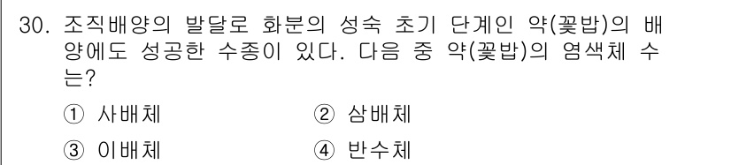 임업종묘기사 2020년 30번 - . 반수체

해설: 화분의 성숙 단계에서 반수체의 형성은 정상적인 수정과... 에 관한 핵심 기출문제