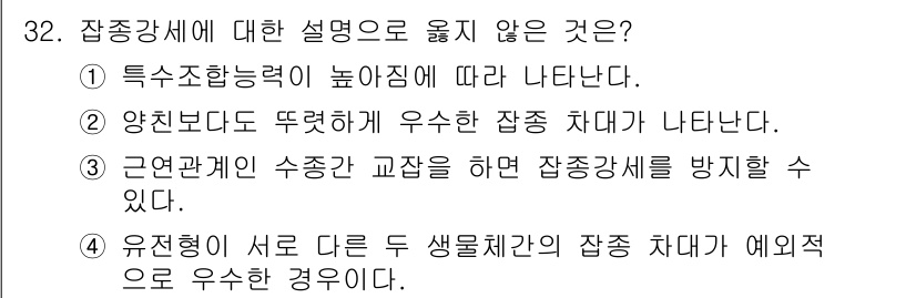 임업종묘기사 2020년 32번 - 근처형이 수종간 교차를 하여 잡종강세를 방지할 수 없다는 설명은 생태적 ... 에 관한 핵심 기출문제
