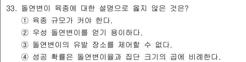 임업종묘기사 2020년 33번 - 정답: ② 우성 돌연변이를 얻기 용이하다.  
유전학에서는 우성 돌연변이... 에 관한 핵심 기출문제