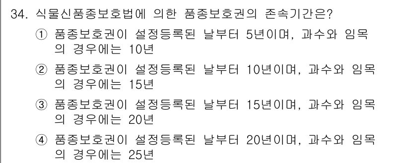 임업종묘기사 2020년 34번 - 식물신품종 보호법에 따르면 품종보호권의 보호 기간은 등록일로부터 20년이... 에 관한 핵심 기출문제