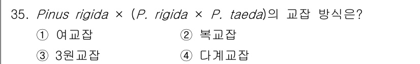 임업종묘기사 2020년 35번 - . 여교잡

해설: Pinus rigida와 Pinus taeda의 교배... 에 관한 핵심 기출문제