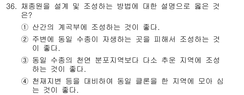 임업종묘기사 2020년 36번 - 정답 ②가 옳은 이유는 주변에 있는 수종이 자생하는 곳을 피해서 조성하는... 에 관한 핵심 기출문제