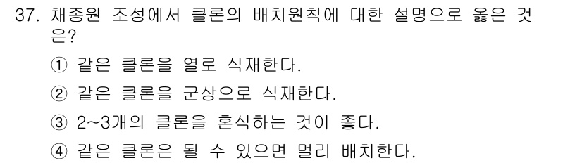 임업종묘기사 2020년 37번 - . 

초생태계에서 같은 클론을 묶어 배치하면 유전적 다양성이 줄어들 수... 에 관한 핵심 기출문제
