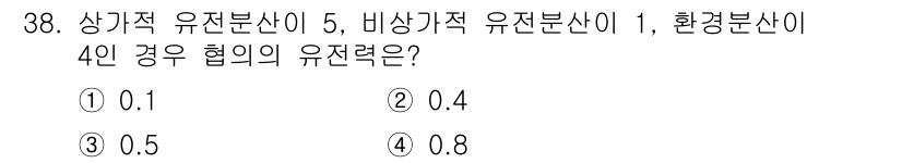 임업종묘기사 2020년 38번 - 정답 3 (0.5)의 이유는 상기종 유전분산과 비상기종 유전분산이 1:4... 에 관한 핵심 기출문제