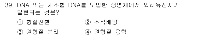 임업종묘기사 2020년 39번 - . 형질전환  
형질전환은 외부 DNA를 생명체에 도입하여 새로운 형질을... 에 관한 핵심 기출문제