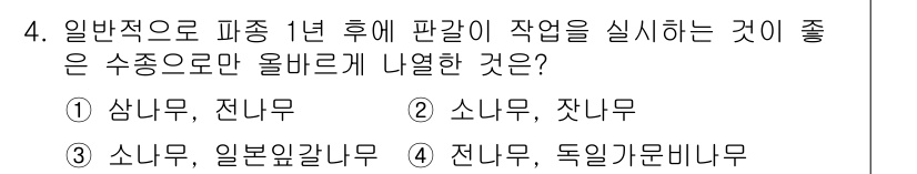 임업종묘기사 2020년 4번 - . 소나무, 일본잎갈나무

소나무와 일본잎갈나무는 일반적으로 빠르게 성장... 에 관한 핵심 기출문제