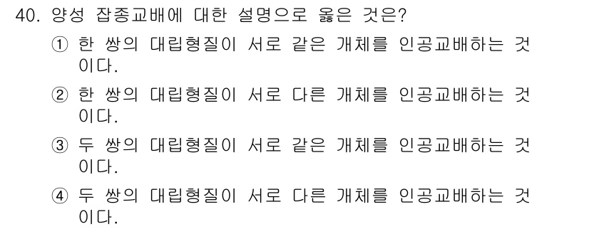 임업종묘기사 2020년 40번 - . 

양성 잡종교배에서는 두 개체의 대리형질이 서로 다를 때, 두 부모... 에 관한 핵심 기출문제
