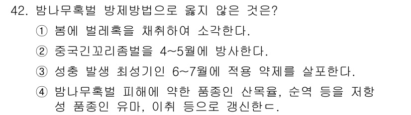 임업종묘기사 2020년 42번 - 방림무흑법은 특정 조건에서 수종의 품종을 선택하는 방법으로, 품종의 유무... 에 관한 핵심 기출문제
