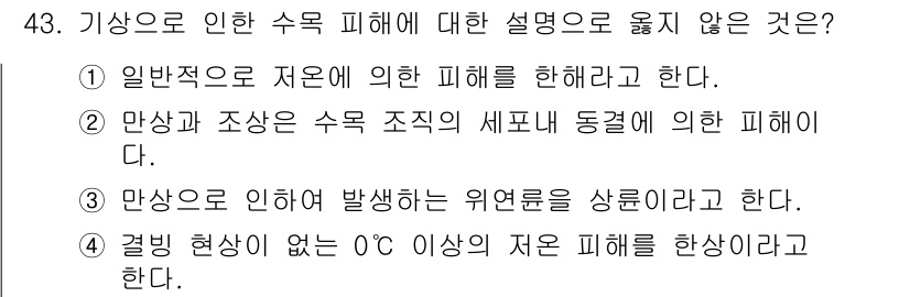 임업종묘기사 2020년 43번 - 이유: 만상과 조사는 수목 조직의 세포 내 동결에 의해 발생하는 피해를 ... 에 관한 핵심 기출문제