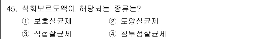 임업종묘기사 2020년 45번 - 석회브로닥에 해당하는 종은 보호살균제로, 이는 주로 식물의 세균성 질병을... 에 관한 핵심 기출문제