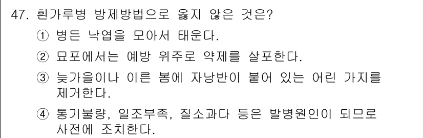 임업종묘기사 2020년 47번 - 늦은 겨울에 미온적인 조건이 형성되면 병해충이 활발해질 수 있어 이른 봄... 에 관한 핵심 기출문제