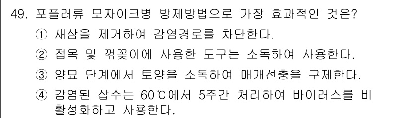 임업종묘기사 2020년 49번 - . 포플러 자이로병은 병원균의 방제에 있어 토양의 과습과 배수를 효과적으... 에 관한 핵심 기출문제