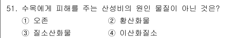 임업종묘기사 2020년 51번 - . 오존

오존은 대기 중에서 자외선 차단과 관련된 역할을 하며, 수목에... 에 관한 핵심 기출문제