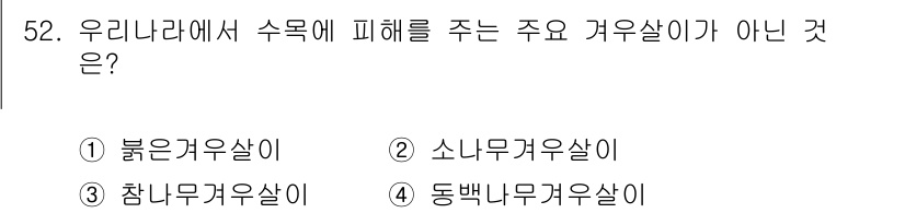 임업종묘기사 2020년 52번 - . 소나무겨우살이

해설: 소나무겨우살이는 주로 소나무에 기생하여 피해를... 에 관한 핵심 기출문제