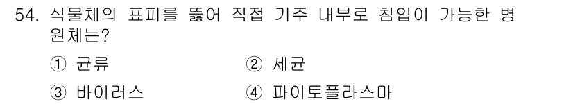 임업종묘기사 2020년 54번 - 정답은 1번 '균류'입니다. 균류는 식물체의 피피를 통해 침입하여 내부에... 에 관한 핵심 기출문제