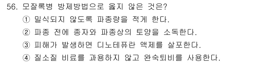 임업종묘기사 2020년 56번 - . 피해가 발생한 다니대무렵 액체를 살포한다.

해설: 이 방법은 모줄록... 에 관한 핵심 기출문제