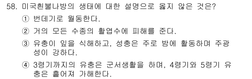 임업종묘기사 2020년 58번 - 미국흰불나방의 유충은 3령까지는 근사생활을 하며, 4령과 5령에서는 주로... 에 관한 핵심 기출문제