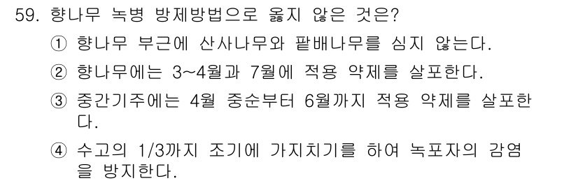 임업종묘기사 2020년 59번 - 4번이 정답인 이유는 국가나 지역에 따라 수종의 생태적 특성과 관리 방법... 에 관한 핵심 기출문제