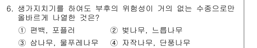 임업종묘기사 2020년 6번 - 정답은 1번, 편백, 포플러입니다. 수종 중 편백과 포플러는 부후 저항성... 에 관한 핵심 기출문제