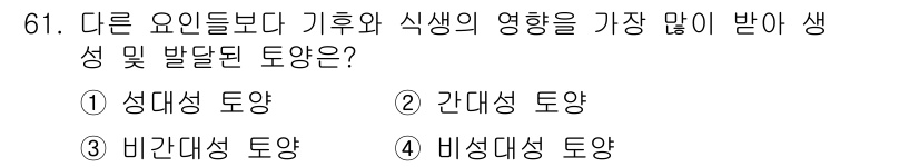 임업종묘기사 2020년 61번 - 정답은 1번 성대성 토양입니다. 성대성 토양은 기후와 식물의 생산성에 직... 에 관한 핵심 기출문제