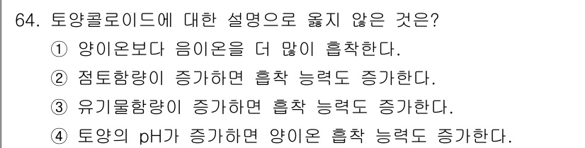 임업종묘기사 2020년 64번 - . 양이온발효 음이온을 더 많이 흡착한다는 설명은 잘못된 내용입니다. 일... 에 관한 핵심 기출문제
