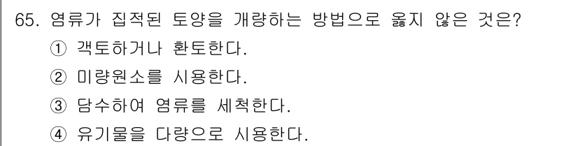 임업종묘기사 2020년 65번 - . 유기물을 다량으로 사용한다.

해설: 염류가 집적된 토양에서 유기물의... 에 관한 핵심 기출문제