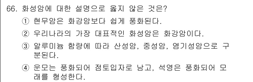 임업종묘기사 2020년 66번 - 화성암에 대한 설명 중에서 잘못된 것은 ③입니다. 알루미늄 함량에 따라 ... 에 관한 핵심 기출문제