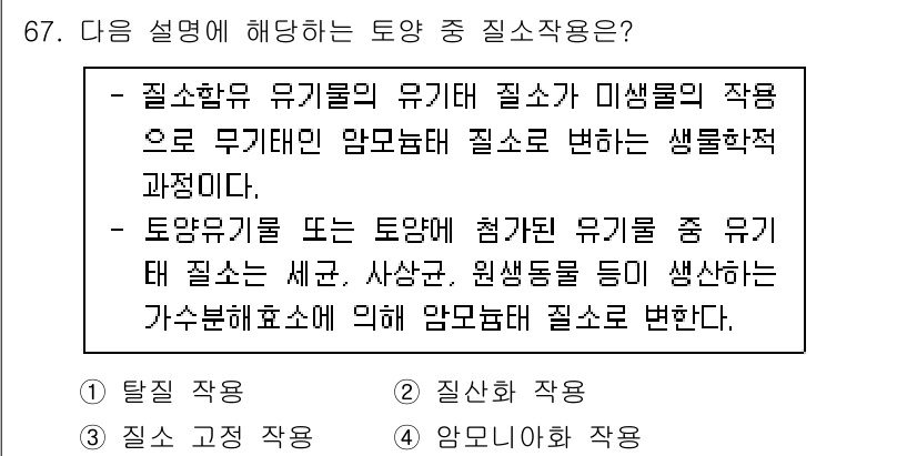 임업종묘기사 2020년 67번 - 정답의 이유는 토양 질소는 식물 성장에 필수적인 요소로, 유기물의 분해와... 에 관한 핵심 기출문제
