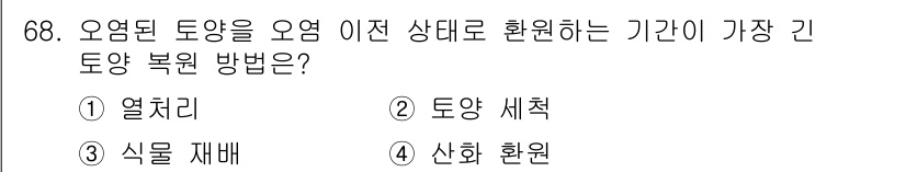 임업종묘기사 2020년 68번 - 정답은 3번 "식물 재배"입니다. 오염된 토양을 복원하기 위해서는 해당 ... 에 관한 핵심 기출문제