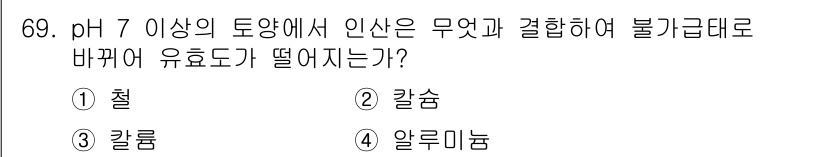 임업종묘기사 2020년 69번 - pH 7 이상의 알칼리성 토양에서는 인산이 칼슘과 결합하여 인산칼슘(Ca... 에 관한 핵심 기출문제