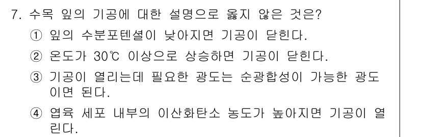임업종묘기사 2020년 7번 - 4. 염욕 셀프 내부의 이산화탄소 농도가 높다면 기공이 열린다.

기공은... 에 관한 핵심 기출문제