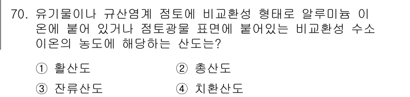 임업종묘기사 2020년 70번 - . 지하수 산도

해설: 유기물이 포함된 토양에서는 유기산이 생성되어 산... 에 관한 핵심 기출문제