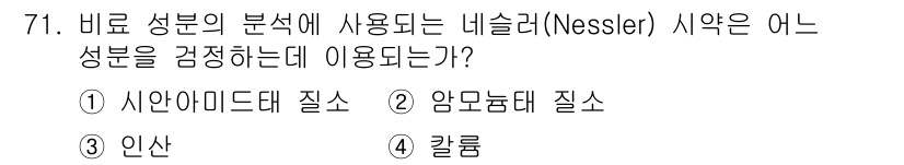 임업종묘기사 2020년 71번 - . 암모늄의 존재를 확인하는 데 네슬러 시약이 사용된다. 이 시약은 암모... 에 관한 핵심 기출문제