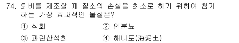 임업종묘기사 2020년 74번 - 정답은 3번 '해니트'입니다. 해니트는 퇴비의 질소 손실을 줄여주는 효과... 에 관한 핵심 기출문제