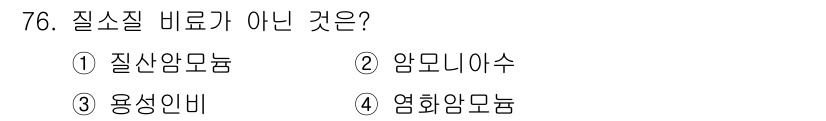 임업종묘기사 2020년 76번 - 질소질 비료는 주로 질소(N)를 함유하는 비료를 의미합니다. 주어진 보기... 에 관한 핵심 기출문제
