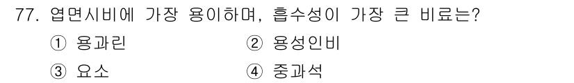 임업종묘기사 2020년 77번 - 정답은 3. 요소입니다. 요소는 흡수성이 크고, 물과 쉽게 결합하여 비료... 에 관한 핵심 기출문제