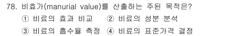 임업종묘기사 2020년 78번 - 비용(value)란 자원의 경제적 가치를 정의하는 것으로, 주로 자원의 ... 에 관한 핵심 기출문제