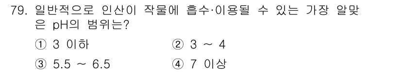 임업종묘기사 2020년 79번 - 일반적으로 인체에 흡수되는 수치에서 5.5에서 6.5 pH가 가장 알맞은... 에 관한 핵심 기출문제