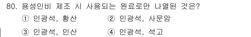 임업종묘기사 2020년 80번 - 인광석, 사문암은 원료로 사용되며, 고온에서 특정 화학적 과정을 통해 원... 에 관한 핵심 기출문제