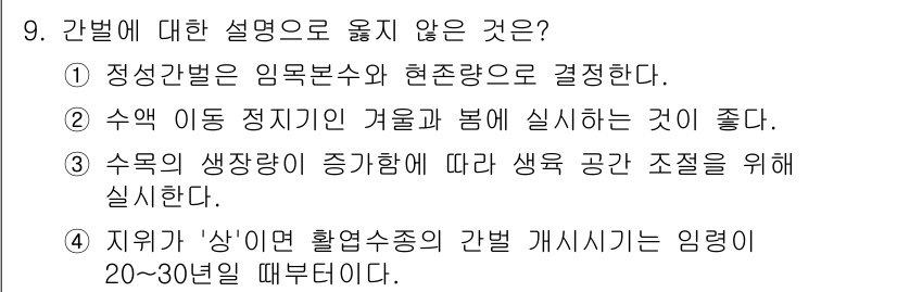 임업종묘기사 2020년 9번 - 해당 자격증의 핵심 개념을 묻는 객관식 문제