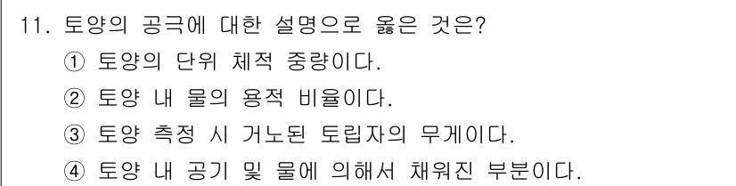 임업종묘기사 2021년 11번 - . 토양 내 공기 및 물에 의하여 채워진 부분이다. 

토양은 고체 입자... 에 관한 핵심 기출문제