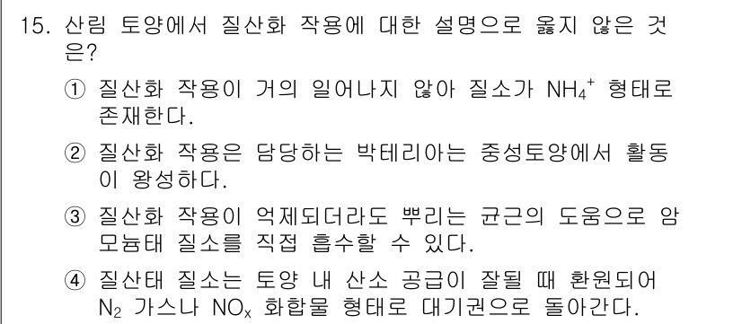 임업종묘기사 2021년 15번 - 질산화 작용이 일어나지 않으면 NH₄⁺ 형태로 존재하지 않고, 이는 질산... 에 관한 핵심 기출문제