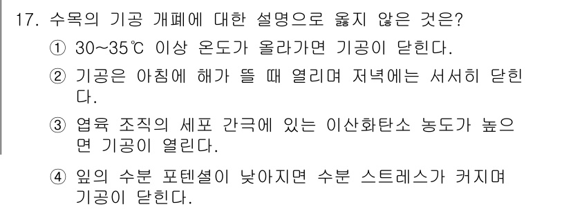 임업종묘기사 2021년 17번 - . 

수목의 기공은 일반적으로 기온이 높고 햇빛이 강할 때 열리지만, ... 에 관한 핵심 기출문제