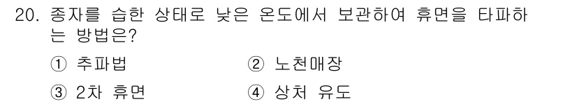 임업종묘기사 2021년 20번 - . 노천매장

노천매장은 종자를 자연 상태에서 보호하고 적정 온도와 습도... 에 관한 핵심 기출문제