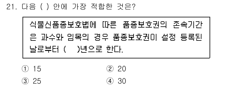 임업종묘기사 2021년 21번 - 정답은 3.입니다. 식물신품종보호법에 따르면 품종보호권의 존속기간은 출원... 에 관한 핵심 기출문제